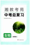 2023年湘教考苑中考总复习生物湘潭版