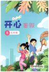 2023年开心暑假五年级西南师范大学出版社