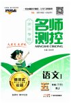 2023年名师测控五年级语文下册人教版浙江专版
