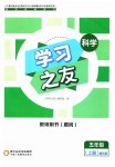 2023年学习之友五年级科学上册教科版