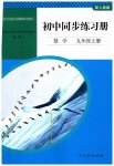 2023年同步练习册人民教育出版社九年级数学上册人教版山东专版