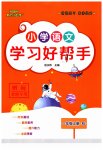 2023年小学学习好帮手一年级语文上册人教版