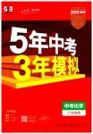 2023年5年中考3年模拟中考化学广东专用