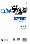 2023年全品学练考八年级物理下册苏科版