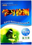 2023年学习检测八年级生物上册苏教版