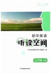 2023年初中英语听读空间七年级下册译林版