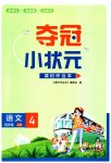 2023年夺冠小状元课时作业本四年级语文上册人教版