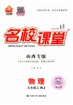2023年名校课堂九年级物理上册人教版山西专版