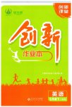2023年创新课堂创新作业本七年级英语下册人教版