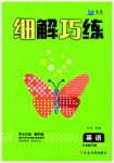 2023年细解巧练六年级英语下册人教版