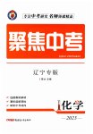 2023年聚焦中考化学辽宁专版