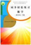2023年同步轻松练习四年级数学下册人教版
