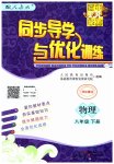 2023年同步导学与优化训练八年级物理下册人教版