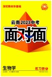 2023年中考面对面生物中考云南专版