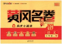 2023年黄冈名卷三年级语文上册人教版