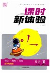 2023年通城学典课时新体验五年级英语下册译林版