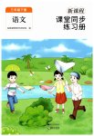 2023年新课程课堂同步练习册三年级语文下册人教版