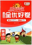 2023年阳光同学一线名师全优好卷五年级英语下册人教PEP版