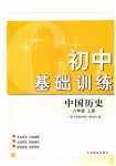 2023年初中基础训练山东教育出版社八年级历史上册人教版