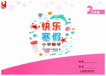 2023年快乐寒假江苏凤凰教育出版社二年级数学苏教版
