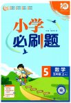2023年小学必刷题五年级数学上册人教版
