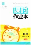 2023年通城学典课时作业本九年级物理全一册人教版