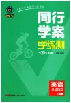 2023年同行学案学练测八年级英语上册人教版