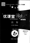 2023年优课堂给力A加八年级英语下册人教版