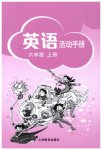 2023年英语活动手册六年级上册沪教版