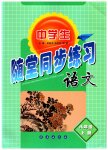 2023年随堂同步练习八年级语文上册人教版