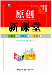 2023年原创新课堂八年级英语下册人教版少年季河南专版