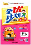 2023年优等生全优计划五年级语文下册人教版
