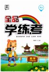 2023年全品学练考五年级数学下册苏教版