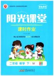 2023年阳光课堂课时作业二年级数学下册苏教版