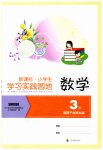 2023年小学生学习实践园地三年级数学下册北师大版