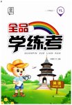 2023年全品学练考四年级英语下册译林版