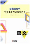 2023年云南省初中学业水平考试指导丛书语文中考