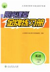 2023年阳光课堂金牌练习册三年级英语上册人教版