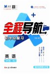 2023年全程导航初中总复习英语人教版临沂专版