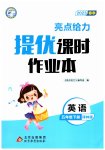 2023年亮点给力提优课时作业本五年级英语下册译林版