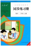 2023年同步练习册人民教育出版社二年级数学上册人教版新疆用