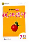 2023年同步学考优化设计七年级生物下册人教版