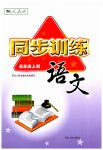 2023年同步训练河北人民出版社五年级语文上册人教版