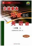 2023年走进重高培优测试八年级英语上册人教版浙江专版