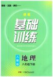 2023年同步实践评价课程基础训练八年级地理下册人教版