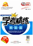 2023年南粤学典学考精练八年级物理上册沪粤版
