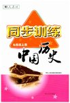 2023年同步训练河北人民出版社七年级历史上册人教版