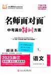 2023名师面对面中考满分特训方案语文人教版浙江专版