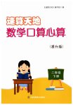 2023年速算天地数学口算心算二年级下册苏教版提升版