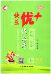 2023年每时每刻快乐优加作业本五年级语文下册人教版